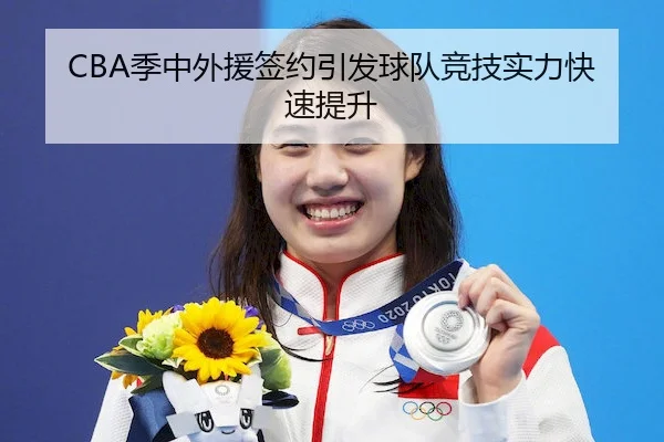 CBA季中外援签约引发球队竞技实力快速提升